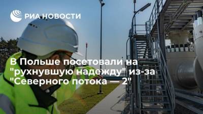 Яцек Сариуш-Вольский - Энтони Блинкен - В Польше посетовали на "рухнувшую надежду" из-за "Северного потока — 2" - smartmoney.one - Москва - Вашингтон