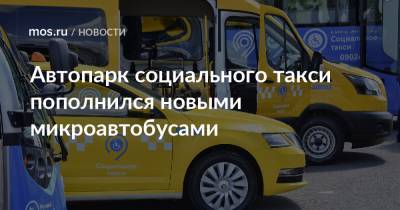 Автопарк социального такси пополнился новыми микроавтобусами - mos.ru - Москва