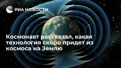 Петр Дубров - Космонавт рассказал, какая технология скоро придет из космоса на Землю - ria.ru - Москва