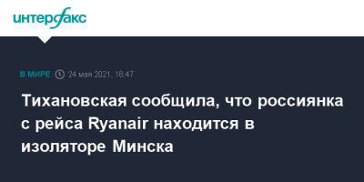 Роман Протасевич - Светлана Тихановская - София Сапега - Тихановская сообщила, что россиянка с рейса Ryanair находится в изоляторе Минска - interfax.ru - Москва - Белоруссия - Минск