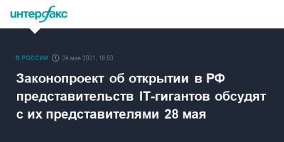 Александр Хинштейн - Законопроект об открытии в РФ представительств IT-гигантов обсудят с их представителями 28 мая - interfax.ru - Москва