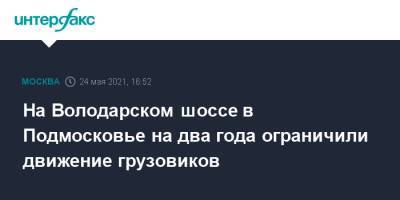 На Володарском шоссе в Подмосковье на два года ограничили движение грузовиков - interfax.ru - Москва - Московская обл. - Московская область
