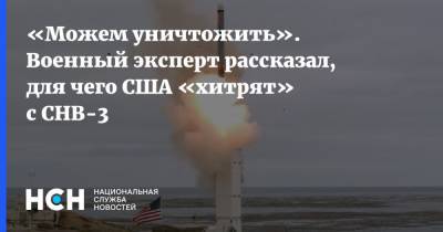 «Можем уничтожить». Военный эксперт рассказал, для чего США «хитрят» с СНВ-3 - nsn.fm - Россия - США
