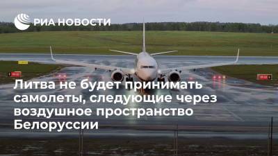 Ингрида Шимоните - Литва не будет принимать самолеты, следующие через воздушное пространство Белоруссии - ria.ru - Венгрия - Литва - Вильнюс - Минск - Латвия - Ирландия