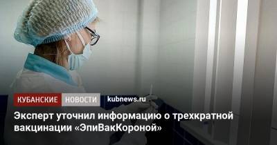 Александр Горелов - Эксперт уточнил информацию о трехкратной вакцинации «ЭпиВакКороной» - kubnews.ru