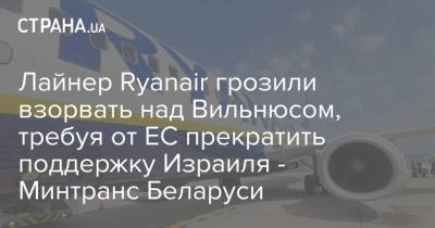 Лайнер Ryanair грозили взорвать над Вильнюсом, требуя от ЕС прекратить поддержку Израиля - Минтранс Беларуси - strana.ua - Грузия - Литва - Вильнюс - Минск - Греция - Минтранс