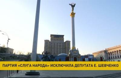 Александр Лукашенко - Евгений Шевченко - Депутата Верховной рады Евгения Шевченко исключили из партии «Слуга народа» (+видео) - grodnonews.by - Минск