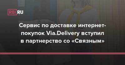 Сервис по доставке интернет-покупок Via.Delivery вступил в партнерство со «Связным» - rb.ru - Россия