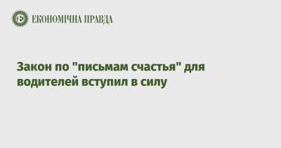 Закон по "письмам счастья" для водителей вступил в силу - epravda.com.ua