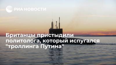 Владимир Путин - Британцы пристыдили политолога, который испугался "троллинга Путина" - ria.ru - Москва - Россия - Англия - Великобритания