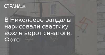 В Николаеве вандалы нарисовали свастику возле ворот синагоги. Фото - strana.ua - Киев