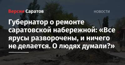 Валерий Радаев - Губернатор о ремонте саратовской набережной: «Все ярусы разворочены, и ничего не делается. О людях думали?» - nversia.ru - Саратов