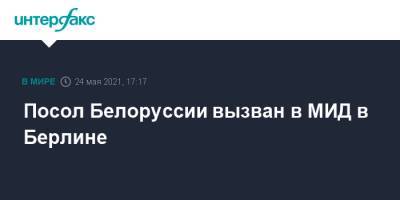 Роман Протасевич - Посол Белоруссии вызван в МИД в Берлине - interfax.ru - Москва - Белоруссия - Германия - Берлин - Минск