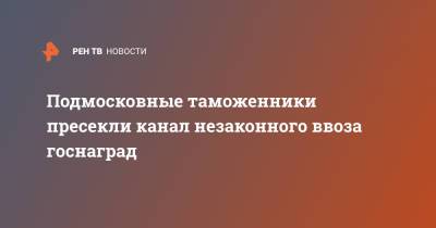 Александр Невский - Подмосковные таможенники пресекли канал незаконного ввоза госнаград - ren.tv