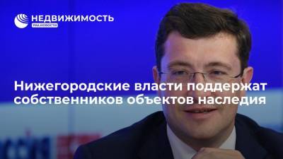 Глеб Никитин - Нижегородские власти поддержат собственников объектов наследия - realty.ria.ru - Нижегородская обл. - Нижний Новгород - Нижний Новгород