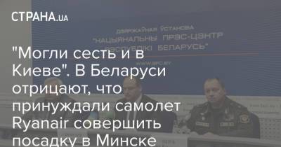 Артем Сикорский - "Могли сесть и в Киеве". В Беларуси отрицают, что принуждали самолет Ryanair совершить посадку в Минске - strana.ua - Киев - Вильнюс - Минск