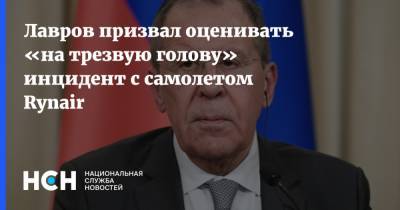 Сергей Лавров - Лавров призвал оценивать «на трезвую голову» инцидент с самолетом Rynair - nsn.fm - Москва - Сочи - Белоруссия - Минск