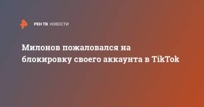 Виталий Милонов - Милонов пожаловался на блокировку своего аккаунта в TikTok - ren.tv