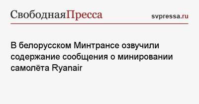 Артем Сикорский - В белорусском Минтрансе озвучили содержание сообщения о минировании самолёта Ryanair - svpressa.ru - Вильнюс - Минск