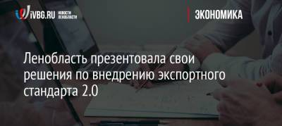 Ленобласть презентовала свои решения по внедрению экспортного стандарта 2.0 - ivbg.ru - Ленинградская обл. - окр.Сзфо