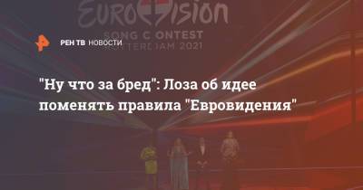 Юрий Лоза - Игорь Кондратюк - "Ну что за бред": Лоза об идее поменять правила "Евровидения" - ren.tv