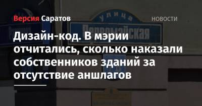Дизайн-код. В мэрии отчитались, сколько наказали собственников зданий за отсутствие аншлагов - nversia.ru - Саратов - Саратова