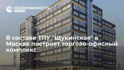 Сергей Кузнецов - В составе ТПУ "Щукинская" в Москве построят торгово-офисный комплекс - realty.ria.ru - Москва