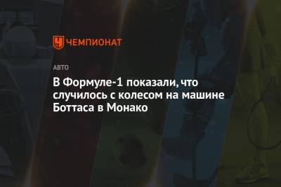 Вольф Тото - В Формуле-1 показали, что случилось с колесом на машине Боттаса в Монако - championat.com - Княжество Монако