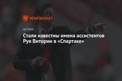 Руй Витория - Стали известны имена ассистентов Руя Витории в «Спартаке» - championat.com - Саудовская Аравия - Португалия