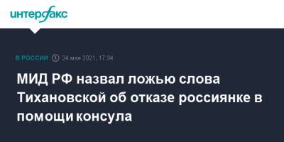 Роман Протасевич - Светлана Тихановская - МИД РФ назвал ложью слова Тихановской об отказе россиянке в помощи консула - interfax.ru - Москва - Белоруссия - Вильнюс - Минск