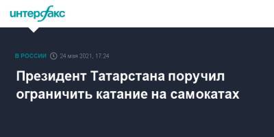 Рустам Минниханов - Лилия Галимова - Президент Татарстана поручил ограничить катание на самокатах - interfax.ru - Москва - респ. Татарстан - Казань