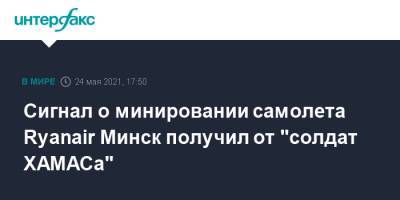 Артем Сикорский - София Сапега - Сигнал о минировании самолета Ryanair Минск получил от "солдат ХАМАСа" - interfax.ru - Москва - Белоруссия - Литва - Вильнюс - Минск