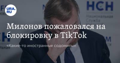 Виталий Милонов - Милонов пожаловался на блокировку в TikTok. «Какие-то иностранные содомиты» - ura.news