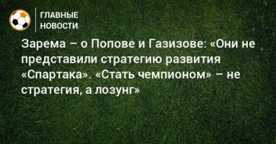 Шамиль Газизов - Зарема Салихова - Зарема – о Попове и Газизове: «Они не представили стратегию развития «Спартака». «Стать чемпионом» – не стратегия, а лозунг» - bombardir.ru