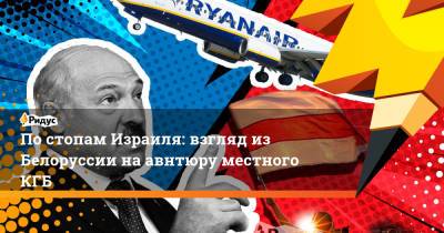 Иван Тертель - По стопам Израиля: взгляд из Белоруссии на авнтюру местного КГБ - ridus.ru - Вильнюс - Минск - Варшава