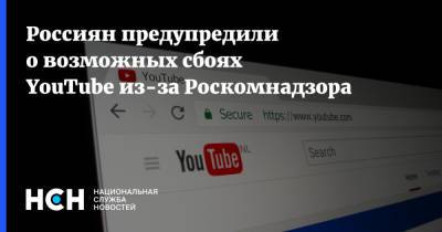 Денис Кусков - Россиян предупредили о возможных сбоях YouTube из-за Роскомнадзора - nsn.fm