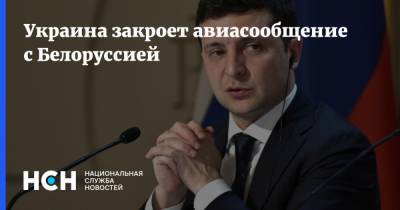Владимир Зеленский - Украина закроет авиасообщение с Белоруссией - nsn.fm - Украина - Белоруссия - Вильнюс - Минск - Ирландия