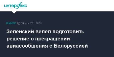 Владимир Зеленский - Арсен Аваков - Алексей Данилов - Денис Шмыгаль - Александр Кубраков - Дмитрий Кулеба - Герман Галущенко - Зеленский велел подготовить решение о прекращении авиасообщения с Белоруссией - interfax.ru - Москва - Украина - Белоруссия