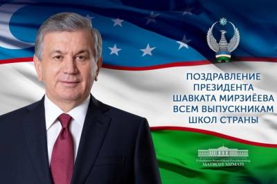 «Я верю в вас, мои юные друзья!» Президент поздравил выпускников - gazeta.uz - Узбекистан