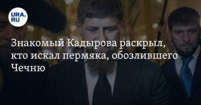 Рамзан Кадыров - Максим Шевченко - Знакомый Кадырова раскрыл, кто искал пермяка, обозлившего Чечню - ura.news - Пермь - респ. Чечня