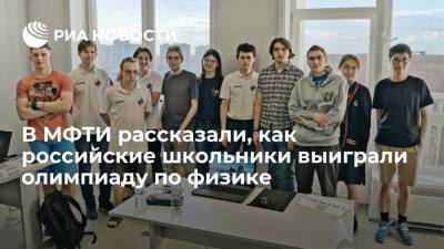 В МФТИ рассказали, как российские школьники выиграли олимпиаду по физике - ria.ru - Москва