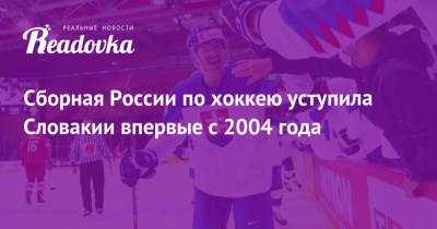 Александр Баранов - Сборная России по хоккею уступила Словакии впервые с 2004 года - readovka.ru - Словакия
