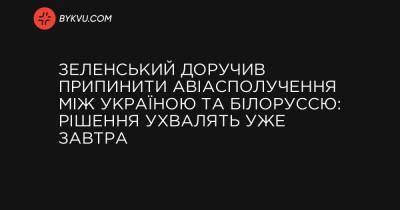 Арсен Аваков - Денис Шмигаль - Олексій Данілов - Зеленський доручив припинити авіасполучення між Україною та Білоруссю: рішення ухвалять уже завтра - bykvu.com - Білорусь - Reuters
