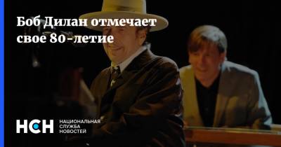 Роберт Дилан - Боб Дилан отмечает свое 80-летие - nsn.fm