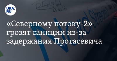 Доминик Рааб - Томас Тугендхат - «Северному потоку-2» грозят санкции из-за задержания Протасевича - ura.news - Англия