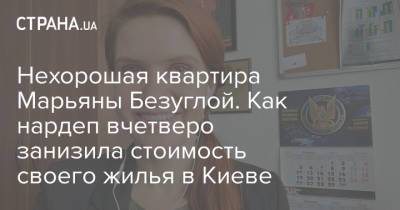 Марьяна Безуглая - Нехорошая квартира Марьяны Безуглой. Как нардеп вчетверо занизила стоимость своего жилья в Киеве - strana.ua - Киев
