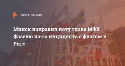 Рене Фазель - Минск направил ноту главе МФХ Фазелю из-за инцидента с флагом в Риге - ren.tv - Рига - Минск - Латвия