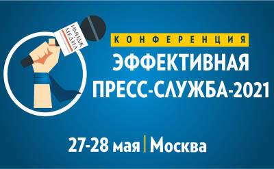 Уже на этой неделе! Стартует очная живая конференция для пиарщиков в Москве! - svpressa.ru - Москва