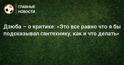 Артем Дзюба - Дзюба – о критике: «Это все равно что я бы подсказывал сантехнику, как и что делать» - bombardir.ru - Бельгия - Дания