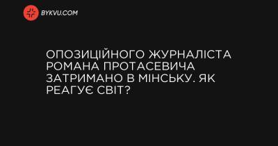 Роман Протасевич - Опозиційного журналіста Романа Протасевича затримано в Мінську. Як реагує світ? - bykvu.com